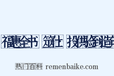 福惠全书·筮仕·投供验到造句是什么意思的图片